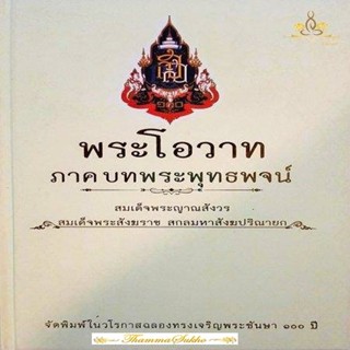 พระโอวาท ภาคบทพระพุทธพจน์ (ปกแข็ง) (ปกหน้า-หลัง มีสภาพเก่า)