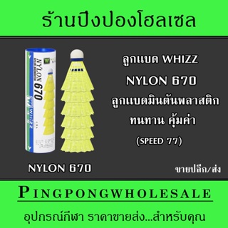 (ขายปลีก/ส่ง) ลูกแบดมินตันพลาสติก WHIZZ 670 (Nylon) สีเหลือง 6 ลูก