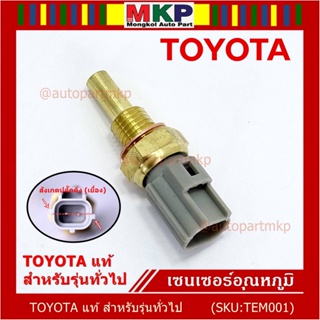 (ราคา /1 ชิ้น)เซนเซอร์ อุณหภูมิ เครื่องยนต์ Toyota สำหรับรุ่นทั่วไป P/N: 89422-35010