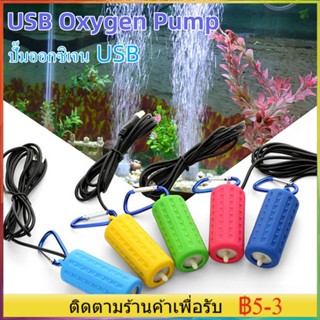 ปั๊มออกซิเจน ออกซิเจนตู้ปลา USB Oxygen pump