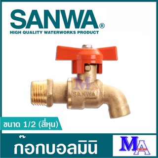 ก๊อกบอลมินิ มินิบอลวาล์ว ทองเหลือง ก๊อกน้ำ ประปา sanwa ซันวา ขนาด 1/2 สี่หุน