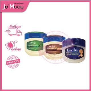 [ลาวีด้า เจลปิโตเลียม]  LAVIDA Jelly ปิโตเลียม เจลลี่ | บำรุงริมฝีปาก บำรุงเล็บ ผิวแห้ง หยาบกระด้างให้อ่อนนุ่ม [50 g]