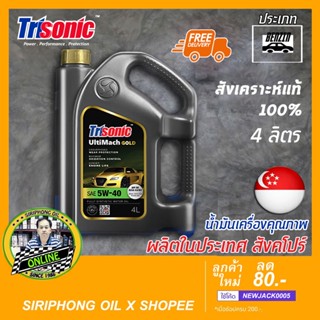 น้ำมันเครื่อง Trisonic Ultimach 5W-40 (4L) API SN ส่งฟรี