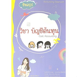 [ศูนย์หนังสือจุฬาฯ]9789990164343 ชีทสรุปวิชา บัญชีต้นทุน c111