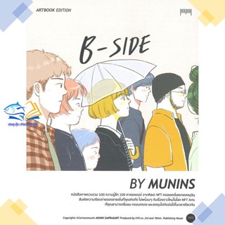 หนังสือ B-SIDE Artbook Edition By MUNINS  ผู้แต่ง มุนินฺ สนพ.10 มิลลิเมตร  หนังสือเรื่องสั้น