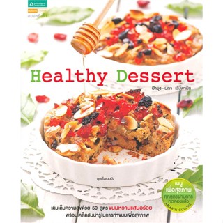 หนังสือHealthy Dessert#สอบบรรจุ,ธีรศักดิ์ อุปไมยอธิชัย,ศูนย์หนังสือจุฬา