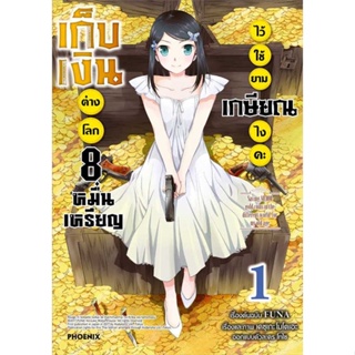 หนังสือ  เก็บเงินต่างโลก 8 หมื่นเหรียญไว้ฯ 1 (Mg)  ผู้เขียน FUNA   [สินค้าใหม่ พร้อมส่ง]