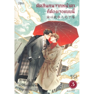 หนังสือ ตัดสินคนจากหน้าตาก็ต้องเจอแบบนี้ เล่ม 3