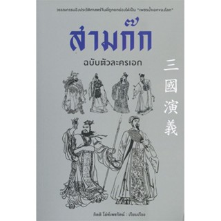 หนังสือสามก๊ก ฉบับตัวละครเอก#นิยาย,กิตติ โล่เพชรัตน์,ก้าวแรก