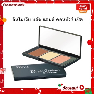 [ส่งฟรี] บลัช แอนด์ คอนทัวร์ อินโนเวีย กิฟฟารีน คอลเลคชั่น Giffarine Innovia บลัชออน โทนชมพู ส้มพีช สดใส บำรุงผิวหน้า