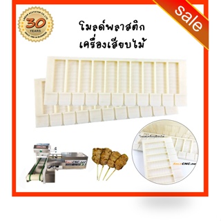 311. เครื่องเสียบหมูปิ้ง เครื่องเสียบไม้อัตโนมัติ Automatic Stick Machine สะเต๊ะ บาร์บีคิว ฟรีโมล์ด mold