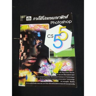 การใช้โปรแกรมกราฟิกส์ Photoshop CS55