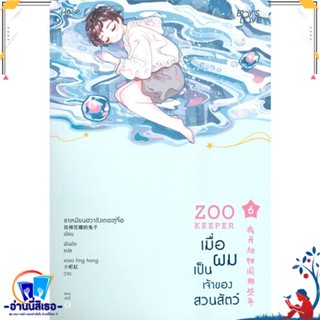 หนังสือ เมื่อผมเป็นเจ้าของสวนสัตว์ เล่ม 6 (จบ) สนพ.Rose หนังสือนิยายวาย,ยูริ นิยายวาย,ยูริ