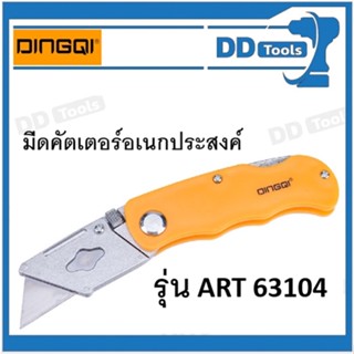 DINGQI 6013 มีดคัดเตอร์อเนกประสงค์ DINGQI รุ่น 6013 พับได้