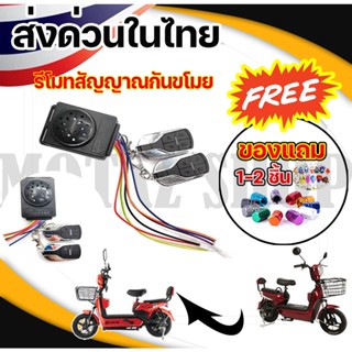 รีโมทสัญญาณกันขโมยจักรยานไฟฟ้า 48V - 60V สำหรับจักรยานไฟฟ้า ราคาโรงงาน ถูกและดีมีอยู่จริง