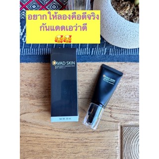 AVAD SKIN กันแดด หน้าเนียน SPF50+++