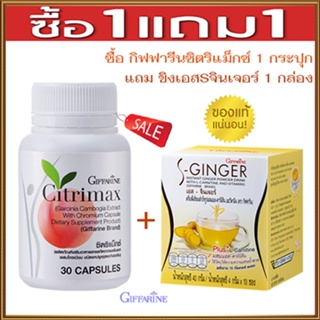 สินค้าของแท้💕ซื้อ1แถม1#Giffarineซิตริแม็กซ์1กระปุก+ขิงเอสSจินเจอร์1กล่องมีประโยชน์ต่อร่างกาย/รวม2ชิ้น#By$anLi