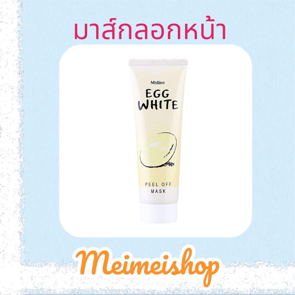 Mistine egg white peel off mask 85g. มิสทิน ครีมลอกหน้า สูตรผสมไข่ขาว 85 กรัม มาส์กลอกออก สูตร ไข่ขาว ขจัดสิวเสี้ยน
