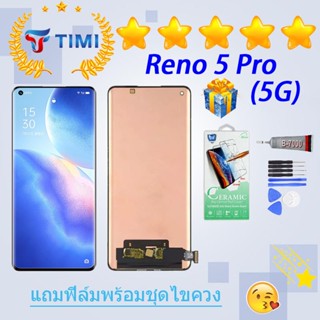 ชุดหน้าจอ OPPO Reno 5 pro (5G) งานแท้มีประกัน แถมฟิล์มพร้อมชุด(สแกนลายนิ้วมือ)(OLED)