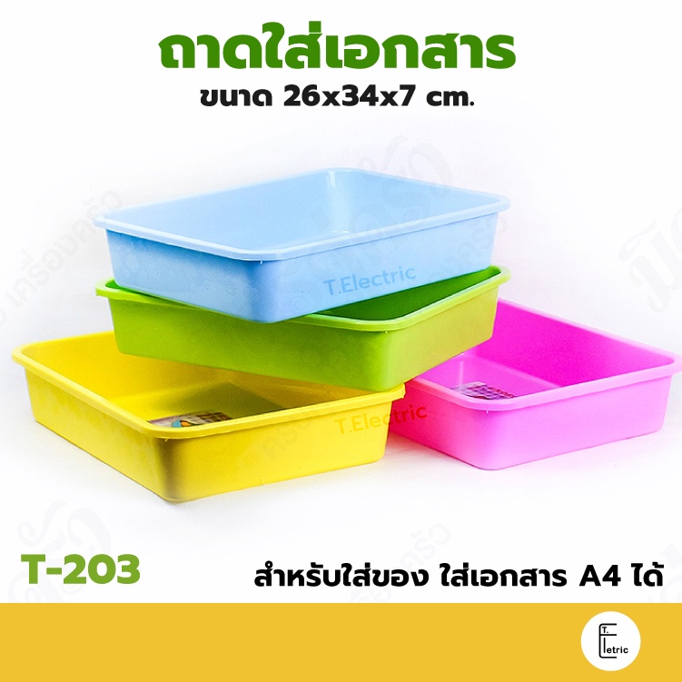 Life pro ถาดอเนกประสงค์ รุ่น T-203 ถาดก้นลึก ใส่ A4 ได้ กะละมัง ถาดเหลี่ยม ถาดใส่เอกสาร ตะกร้า กระบะ