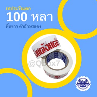 Fragile Tape 100 หลา พื้นขาว อักษรแดง 1 ม้วน