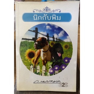 นิกกับพิม / หนังสือมือสองสภาพดี