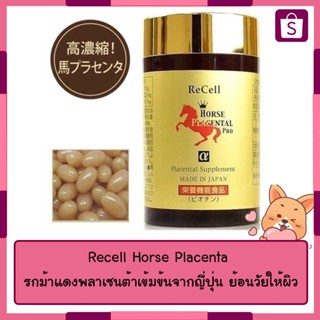 Recell Horse Placenta รกม้าแดงพลาเซนต้าเข้มข้นจากญี่ปุ่น ย้อนวัยให้ผิว