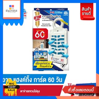 สวน ARS อาท แฮงค์กิ้ง การ์ด 60 ตาข่ายแขวนไล่ยุง 4.50G (เลือกกลิ่นได้) ARS ARS Hanging Guard 60 mosquito repellent net 4.