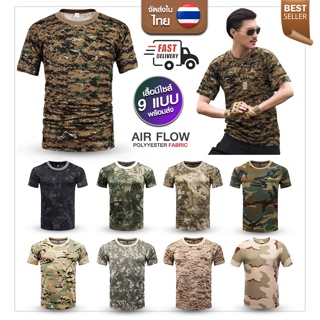 TS01 เสื้อยืดลายพราง 9 แบบ เสื้อทหาร ซักไม่หดไม่ยืด เนื้อผ้าเบาสบาย โปร่งโล่ง ลายทหาร ลายพราง เสื้อซับในทหาร  แขนสั้น