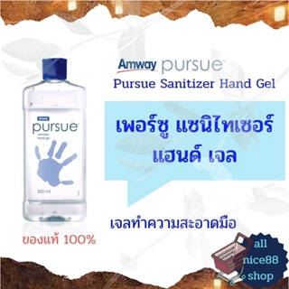 เจลทำความสะอาดมือ แอมเวย์ เพอร์ซู แซนิไทเซอร์ แฮนด์ เจล Amway Pursue เจลล้างมือ แอลกอฮอล์ล้างมือ