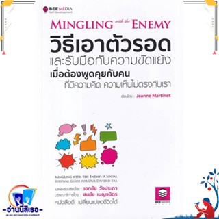 หนังสือ วิธีเอาตัวรอด และรับมือกับความขัดแย้ง สนพ.Bee Media บีมีเดีย หนังสือจิตวิทยา การพัฒนาตนเอง