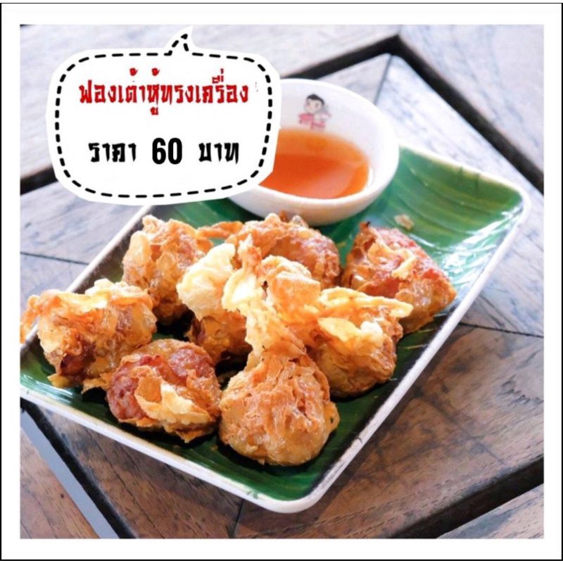 ฟองเต้าหู้ทอด ทรงเครื่อง 8 ลูก/ 1 แพ็ค / ของอร่อยบ้านบึง
