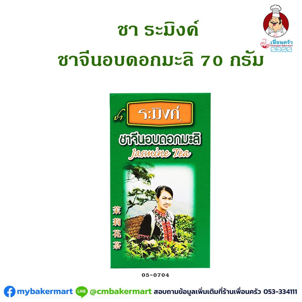 ชาระมิงค์ ชาจีนอบดอกมะลิ ขนาด 70 กรัม Raming Jasmin Tea 70g. (05-0704)