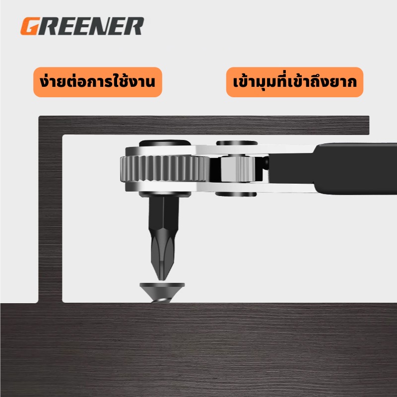 GREENER ไขควงเข้ามุม 90 องศา ระบบหมุน 2 ทิศทาง หัวไขควงเป็นแม่เหล็ก พร้อมชุดดอกไขควง