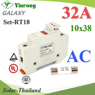 ลูกฟิวส์ AC ทรงกระบอก 10x38mm Yinrong Galaxy 32A 380V พร้อมฐานฟิวส์ Dinrial รุ่น SET-FUSE-AC-32A