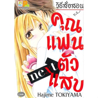 หนังสือSET วิธีสั่งสอนคุณแฟนตัวแสบ (1-2 จบ)#การ์ตูน MG,Hajime TOKIYAMA,Bongkoch Comics