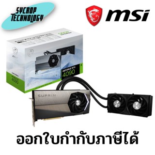 การ์ดจอ MSI GEFORCE RTX 4090 SUPRIM LIQUID X 24G GDDR6X ประกันศูนย์ เช็คสินค้าก่อนสั่งซื้อ