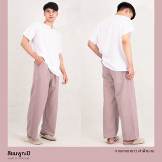 กางเกงขายาว ผ้าฝ้ายCotton100% สี:ชมพูกะปิ (Pink)