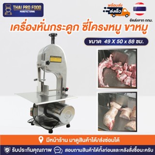 เครื่องหั่นกระดูก ซี่โครงหมู ขาหมู ระบบไฟฟ้า (หั่นได้ทั้งเเบบสดเเละเเช่เเข็ง) เครื่องตัดกระดูก เครื่องเลื่อยกระดูก