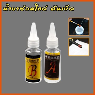 น้ำยาซ่อมคันเบ็ด ซ่อมไกด์ 15ml กาวอีพ็อกซี่เรซิน AB สีโปร่งใส สำหรับซ่อมคันเบ็ด