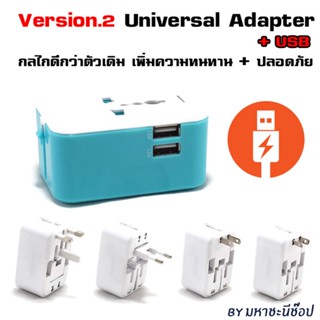 🔥 Version.2 พรีเมี่ยม Universal Adapter+USB 2.4A 🔌 รุ่นใหม่ พัฒนาต่อยอดมาจากรุ่นเก่า โดยกูรูปลั๊ก มหาชะนี