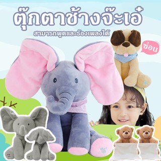 👶พร้อมส่ง👶ตุ๊กตาช้างจ๊ะเอ๋ ของเล่นสำหรับเด็ก ตุ๊กตาเด็ก ของขวัญสำหรับเด็ก สามารถพูดและร้องเพลงได้