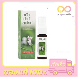 อภัย เม้าท์ สเปรย์ 15มล. ABHAI Mouth Spray 15ml. ผสมชะเอมเทศและฟ้าทะลายโจร