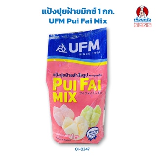 แป้งปุยฝ้ายมิกซ์ 1 กก. UFM Pui Fai Mix (01-0247)