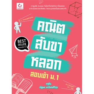 หนังสือ คณิตสับขาหลอก สอบเข้า ม.1 (ฉ.พิมพ์ใหม่) สนพ.GANBATTE #หนังสือคู่มือเรียน หนังสือเตรียมสอบ