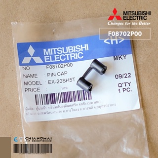 MITSUBISHI F08702P00 PIN CAP กันสนิมติดแกน พัดลมมิตซูบิชิ อะไหล่แท้ศูนย์