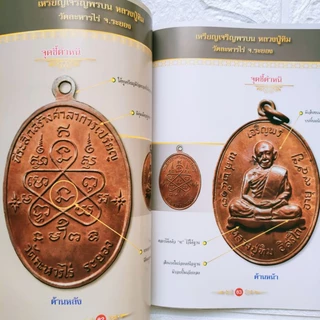 หนังสือพระ ดูเหรียญให้เป็นเซียน ชี้ตำหนิเกจิดัง พระเหรียญเกจิดัง หลวงปู่ทวด หลวงปู่ทิม หลวงพ่อกลั่น โดย ชาย ท่าพระจันทร์