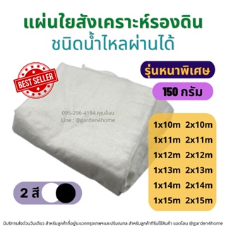 แผ่นใยสังเคราะห์ รองดิน เกรดA สีขาว/ดำ ขนาด 20-30 ตร.ม. 150 กรัม ชนิดน้ำไหลผ่านได้ สำหรับจัดสวน