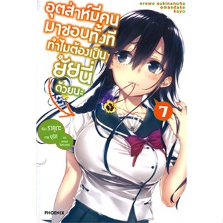 หนังสือ อุตส่าห์มีคนมาชอบทั้งที ทำไมฯ 7 (LN) สนพ.PHOENIX-ฟีนิกซ์ #หนังสือเรื่องแปล ไลท์โนเวล (Light Novel - LN)