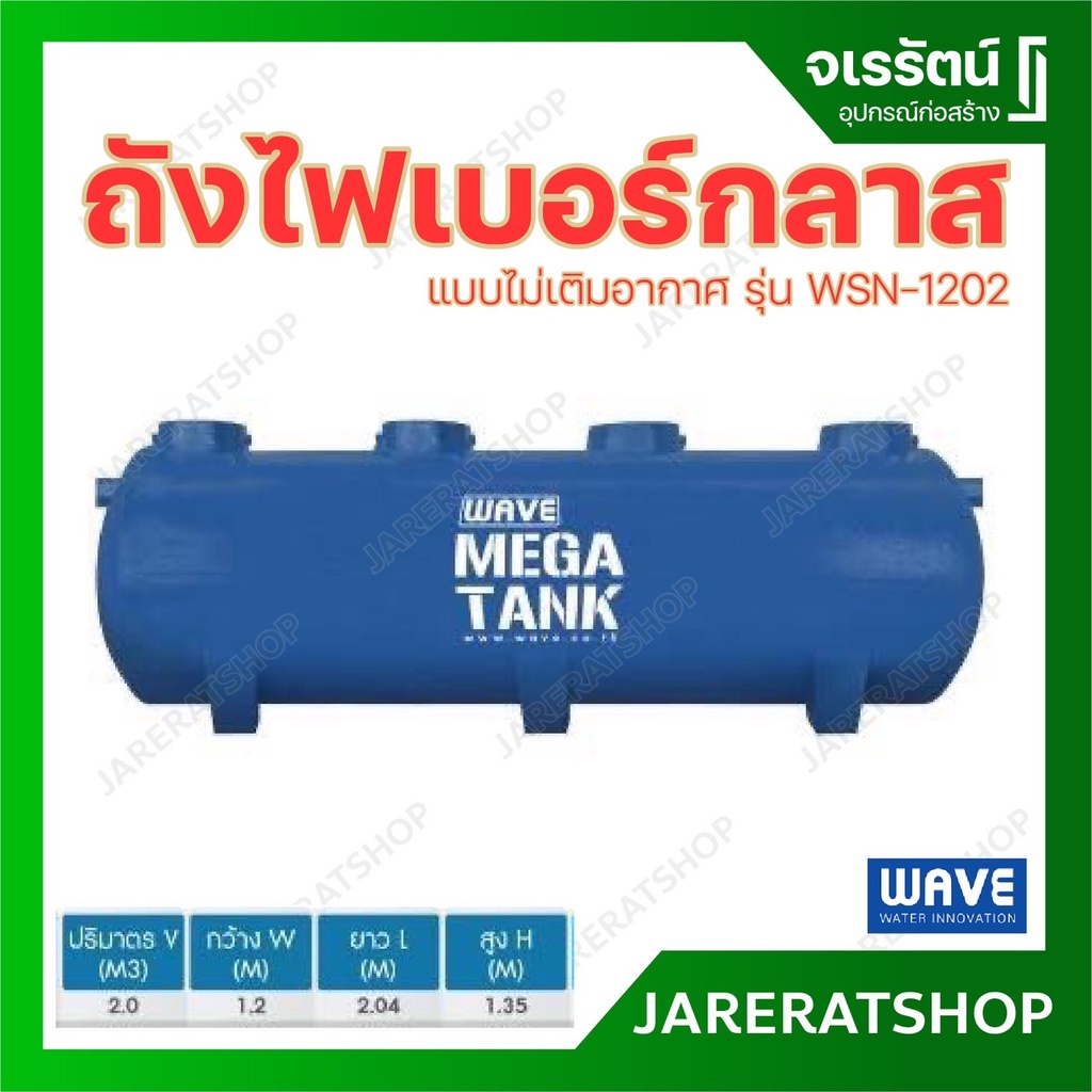 ถังบำบัดน้ำเสีย ไฟเบอร์กลาส ขนาด 2000 ลิตร รุ่น WSN-1202 Maga tank - ถังบำบัดน้ำเสีย ถังไฟเบอร์กลาส 